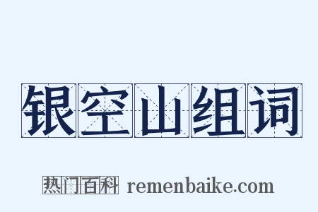 银空山组词是什么意思的图片